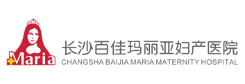 長沙婦科醫(yī)院_長沙婦產(chǎn)科醫(yī)院哪家好_長沙百佳瑪麗亞婦產(chǎn)醫(yī)院【官網(wǎng)】