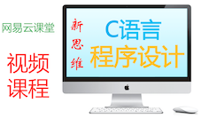 新思維：C語(yǔ)言程序設(shè)計(jì) | C語(yǔ)言中文學(xué)習(xí)網(wǎng)站：視頻、方法、知識(shí)、資源