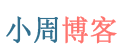 小周博客,小周個人博客,程序猿小王子,技術博客,個人博客模板,php博客系統,設計模式,wzyl - 黑夜遮不住光亮