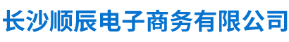 長沙順辰電子商務(wù)有限公司_長沙外貿(mào)公司|電子產(chǎn)品及配件出口|服裝出口