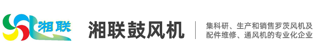 長沙鼓風(fēng)機(jī)_羅茨鼓風(fēng)機(jī)_湖南羅茨真空泵_三葉羅茨風(fēng)機(jī)-湖南湘聯(lián)鼓風(fēng)機(jī)有限公司