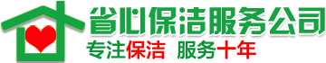 長沙省心保潔服務(wù)有限公司-長沙保潔公司_長沙家政公司_長沙清潔公司_長沙開荒保潔_長沙地毯清洗_長沙沙發(fā)清洗