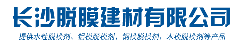 長(zhǎng)沙脫膜建材有限公司--長(zhǎng)沙脫膜建材|水性脫模劑|湖南鋁模脫模劑