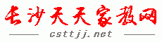 長沙家教網|長沙天天家教網－免費發布請家教、做家教信息；推薦大學生上門一對一陪讀家教輔導