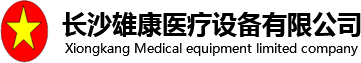 長沙雄康醫(yī)療設(shè)備有限公司_醫(yī)療器械_醫(yī)用抗菌敷料_創(chuàng)面修復(fù)敷料_長沙醫(yī)療器械廠家