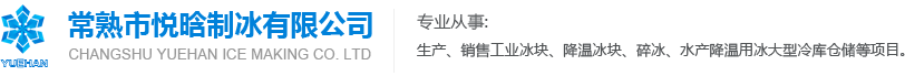 常熟制冰廠_服務常熟地區的制冰廠_常熟市悅晗制冰有限公司