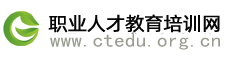 職業人才教育培訓網