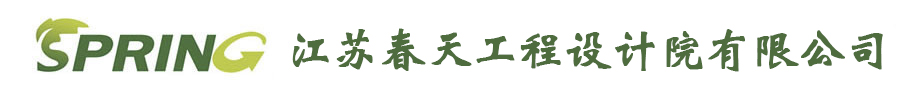 江蘇春天工程設計院