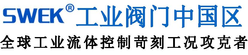 進口調節閥_進口截止閥_進口閘閥-SWEK工業閥門中國區-中高端閥門解決方案專家