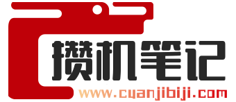 攢機(jī)筆記 - 你的裝機(jī)好幫手