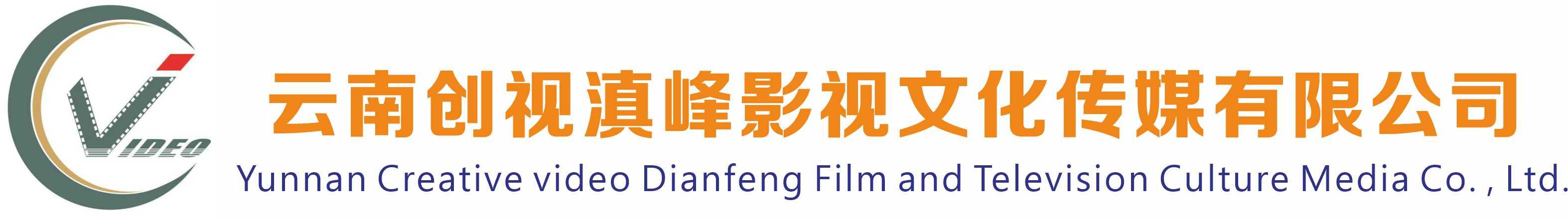 云南創視滇峰影視文化傳媒有限公司
