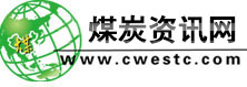 煤炭資訊網--世界煤炭系統唯一進入Alexa世界排名萬位、日點擊過十萬的網站