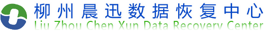柳州晨迅數據恢復中心
