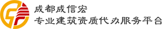 成都資質代辦-專業承包-總承包-建筑資質升級-勞務施工辦理-成信宏資質代辦