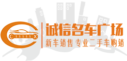 【信陽二手車】信陽二手車網上交易市場-信陽誠信名車廣場-信陽誠信名車廣場