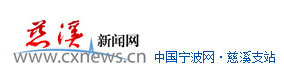 慈溪新聞網(wǎng)