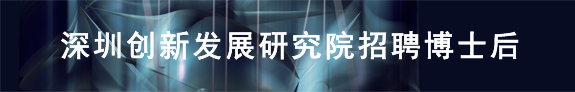 深圳市現代創新發展研究院
