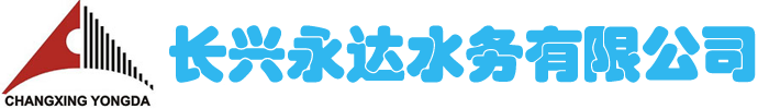 長興永達水務有限公司