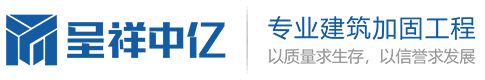 陜西加固公司_西安加固公司_陜西呈祥中億建筑加固_粘鋼加固_碳纖維加固_植筋加固_裂縫修補(bǔ)_房屋糾偏_墻體加固_靜力切割拆除|陜西呈祥中億建筑工程有限公司