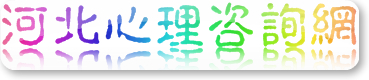河北心理咨詢網 石家莊心理咨詢服務有限公司 - 專業心理咨詢