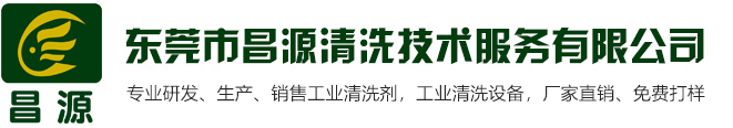 松香清洗劑-工業除油劑-鋁材清洗劑-網紋輥清洗劑-昌源清洗