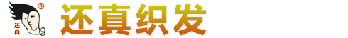 還真織發_還真織發