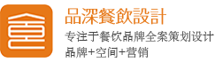 餐飲品牌設計-連鎖餐廳設計-小吃店設計-餐飲設計公司-品深餐飲設計