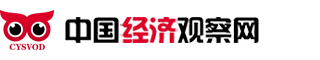 中國經(jīng)濟觀察網(wǎng)