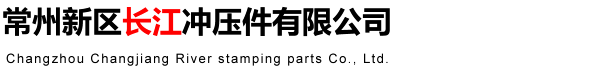 常州新區長江沖壓件有限公司
