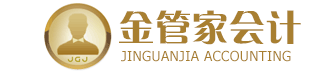 常州代理記帳_出口退稅代理記帳_常州金管家會計服務有限公司