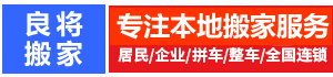 昆明搬家公司電話_昆明搬家-良將分類信息網(wǎng)