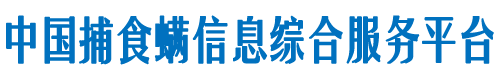 捕食螨信息綜合服務平臺-潮州中天農業科技有限公司 - 中農科技