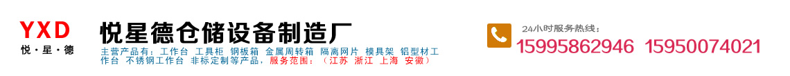常州工作臺(tái)|工具柜|鋼板箱|金屬周轉(zhuǎn)箱|隔離網(wǎng)片|千層架 - 悅星德倉(cāng)儲(chǔ)設(shè)備制造廠