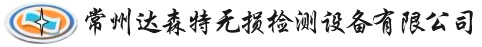 達森特無損檢測設備_常州達森特無損檢測設備有限公司_達森特檢測_達森特