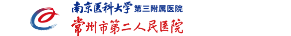 常州市第二人民醫(yī)院-常州市第二人民醫(yī)院
