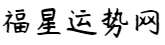 星座運(yùn)勢(shì)_生肖運(yùn)勢(shì)_運(yùn)勢(shì)查詢(xún)_每日更新運(yùn)勢(shì)_福星運(yùn)勢(shì)網(wǎng)