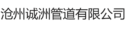 防腐鋼管,保溫鋼管-滄州誠洲管道有限公司