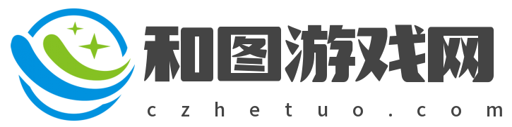 和圖游戲網(wǎng)-致力于成為您了解游戲界的窗口!