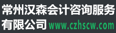常州工商代辦營業執照,稅務代理記賬,財務代賬,常州企業公司注冊注銷-常州漢森會計咨詢服務