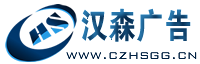 崇州廣告公司 崇州招牌制作 崇州噴繪寫真雕刻-崇州漢森廣告工程安裝公司