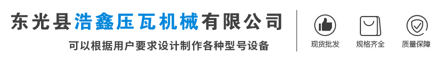 壓瓦機,彩鋼壓瓦機,C型鋼機,角馳壓瓦機,琉璃瓦設備,雙層壓瓦機_東光縣浩鑫壓瓦機械有限公司
