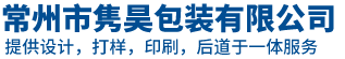 常州市雋昊包裝有限公司-不干膠標(biāo)簽制作-不干膠標(biāo)簽制作廠家