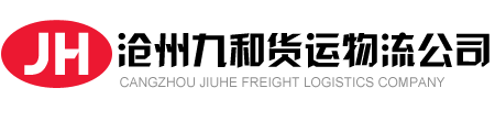 滄州配貨站_滄州物流公司電話_滄州貨運公司專線_信息_滄州物流配貨網(wǎng)-九和貨運