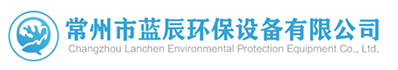 常州市藍(lán)辰環(huán)保設(shè)備有限公司