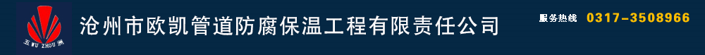 防腐鋼管,保溫鋼管,防腐保溫鋼管,3PE防腐鋼管-防腐鋼管、保溫鋼管、防腐保溫鋼管、3PE防腐鋼管-滄州市歐凱管道防腐保溫工程有限責任公司