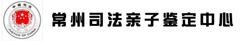 常州親子鑒定【常州司法親子鑒定中心】