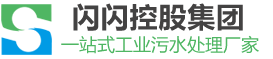 電解污水處理設備_江蘇閃閃控股集團有限公司