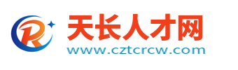 天長人才網_天長招聘網_滁州天長市求職找工作信息