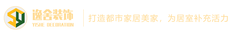 滄州室內裝修設計_裝飾裝修報價_全屋定制-滄州逸舍裝飾裝修工程有限公司