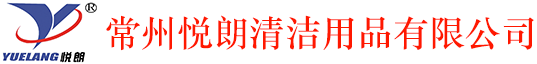 垃圾桶-洗地機(jī)-吸塵器-擦鞋機(jī)-常州悅朗清潔用品有限公司